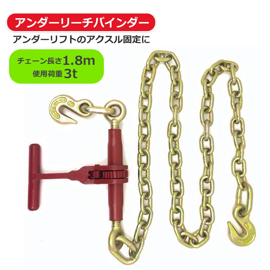 11-URLB　アンダーリーチバインダー　チェーン長 約1.8M　使用荷重約3t アクスル固定
