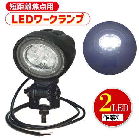 40468013　短距離焦点用ミニLEDワークランプ　2灯　ワークライト　LEDライト　LED作業灯
