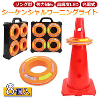 HL76907B-8SY　リング型シーケンシャルワーニングライト　強力磁石　三角コーン設置　フラッシャー　警告灯　自動点灯　LEDライト　セーフティライト　コーンライト