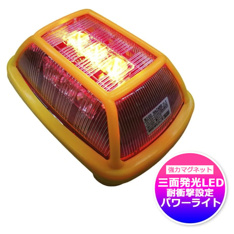 予約商品　VK16-004H3　ニコハザード　三面発光　電子発炎筒　電池式　赤・黄・緑　ワーニングライト　警告灯　警光灯　フラッシャー　安全ライト