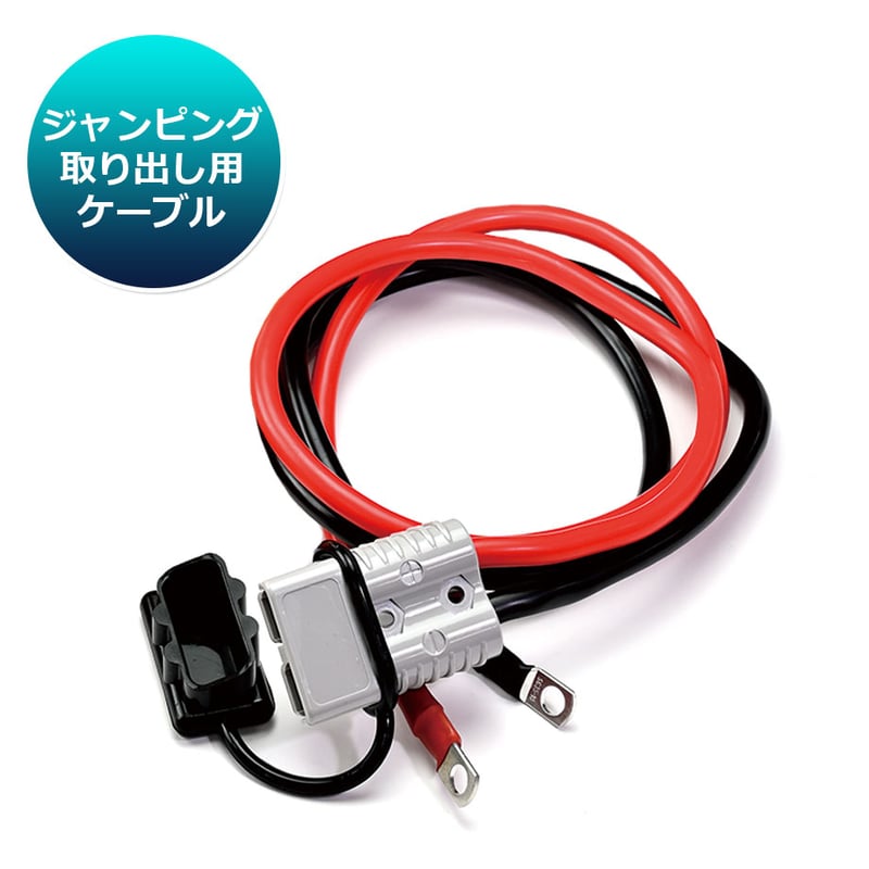 ジャンピングケーブルキット MAX500A 5M or 7.5M or 10M プラグイン