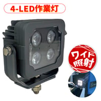 WL0D-6B074-000　4LED作業灯　照明　ワークライト　ワークランプ　ワイド照射　LEDライト