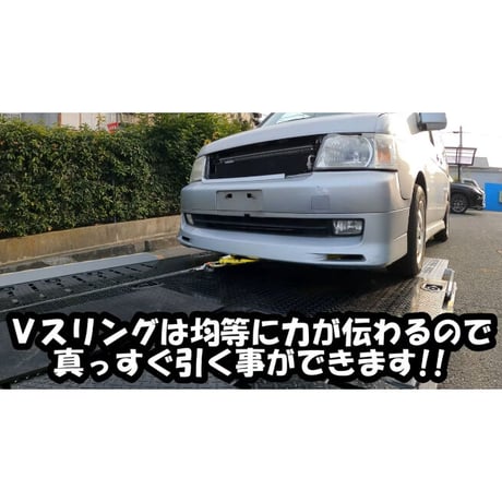 リンク付き　スポーツカーフックVスリング　Jフック　スリング長選択可　使用荷重 2.4t　故障車　引き込み　積載車　積み込み
