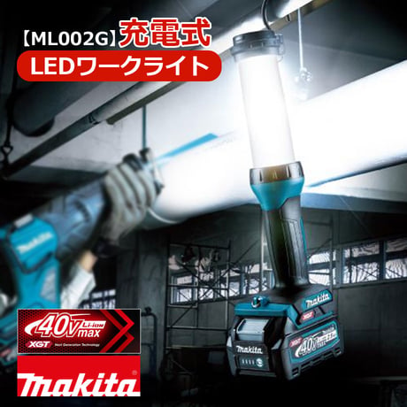 【予約商品】  マキタ 充電式LEDワークライト　ML002G　バッテリー充電器別売　LEDライト　ワークライト　吊り下げ　フック式　スタンドライト