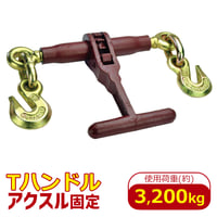 11-RTLB-38T　Tハンドル ラチェットバインダー　適合チェーン 8～10mm　使用荷重 約3.2t