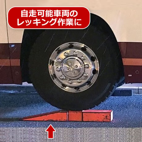 AKB-LS600　AKスロープ　幅150×高さ120×長さ600mm　重さ4.8kg　AK分割式　樹脂材　レッカー作業