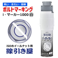 IM10W　ボルトマーキングスプレー 　ISOボルトナット専用(白色)　線引き屋