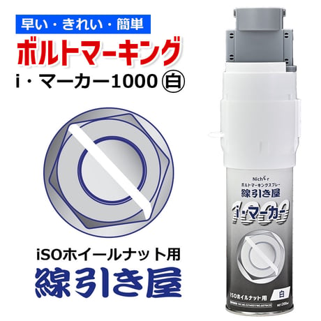 IM10W　ボルトマーキングスプレー 　ISOボルトナット専用(白色)　線引き屋