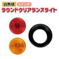 30206　白熱球  2”ラウンドクリアランスライト　赤・黄をお選びください　2インチ　ラウンドライト　クリアランスライト