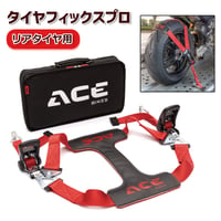 4022　タイヤフィックスプロ　タイヤフィクス　バイク搬送　ラッシング　収納バッグ付属