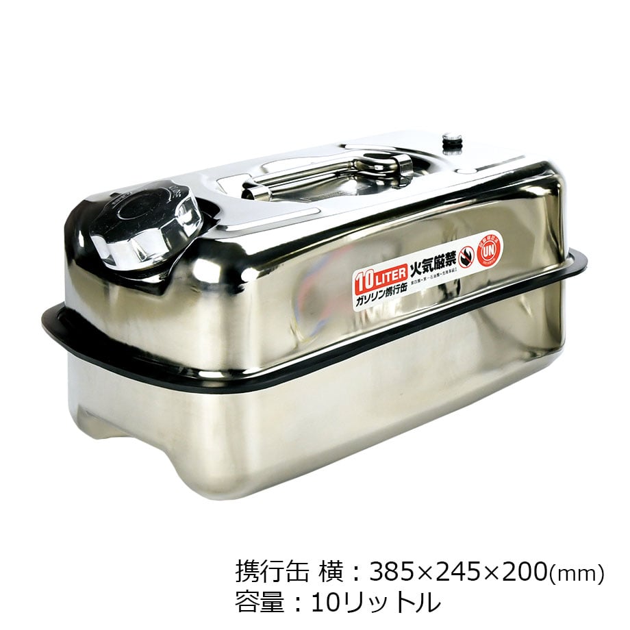 ステンレス ポータブル携行缶 燃料タンク 10リットル 横型 縦型