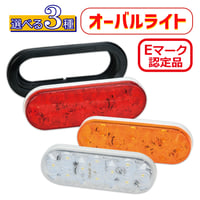Eマーク認定品　1220K　LEDオーバルランプ　グロメット付き　6インチ　赤単色/黄単色/白単色　オーバルライト　テールランプ　ターンライト　バックランプ　オーバル型LEDランプ