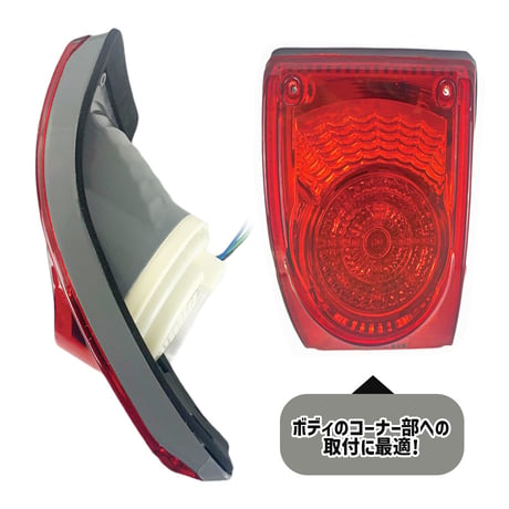 Eマーク認定品　LEDカーブドライト　赤・黄をお選びください　カーブライト　コーナーライト　湾曲