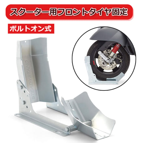 1026 ボルトオン式　ステディスタンド・フィクスドスクーター　スクーター用　補助スタンド