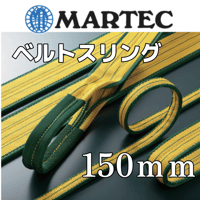 スリングベルト 幅200ｍｍ　両端アイ形　JIS4等級 MARTEC (マーテック)