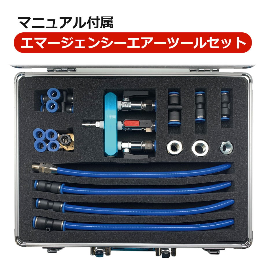 予約商品 AN-01 エアー供給 エマージェンシーエアツールセット 大型車 