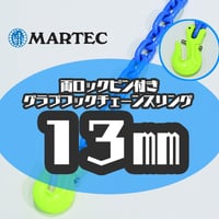 【受注生産品】G10 13㎜ 両ロックピン付きグラブフックチェーンスリング