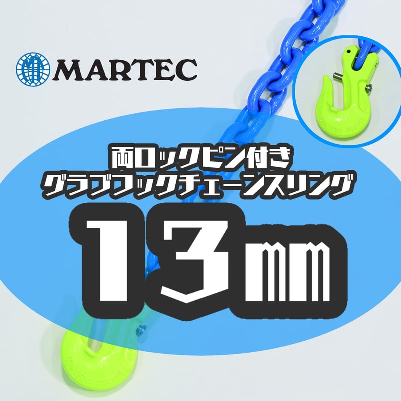 受注生産品】G10 13㎜ 両ロックピン付きグラブフックチェーン 受注生産品】G10 13㎜ 両ロックピン付きグラブフックチェーン