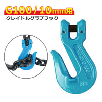 G10-107-38　G100　10mm　クレビスクレイドルグラブフック　※チェーン取付無料　けん引　固縛
