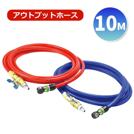 受注生産品　アウトプットホース10M　赤 青 10メートル　ホース　エアバッグ用