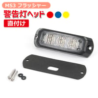 フラッシャー　MS3　直付けタイプ　ミニLEDライトヘッド　フロントグリル　グリル灯　警告灯　フロント用ライト