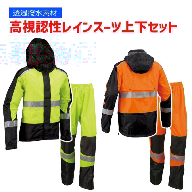 予約商品 レインスーツ 上下セット 高視認タイプ 反射素材 レイン