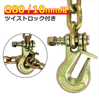 G8-200-38　G80 10mm　ツイストロック付グラブフック　※チェーン取付無料　けん引　固縛