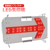 JLA-C30　矢印リフレクター　LEDライト　矢印板　道路規制　高照度リフレクター　安全ライト　アロー