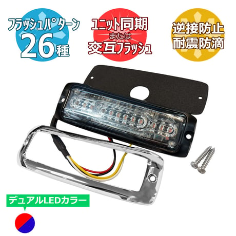 XT12　デュアルLEDカラー　グリル灯　メッキカバー付　フラッシャー　フラッシュライト　警光灯　警告灯　フロント用ライト　色：赤/青