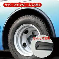 予約商品　46346111　バス用ラバーフェンダー　全長2,600mm　大型車　泥除け　泥よけ