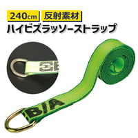 HV38-1　ハイビズラッソーストラップ 240cm　反射素材使用　固縛　固定　ラッシングベルト　反射材