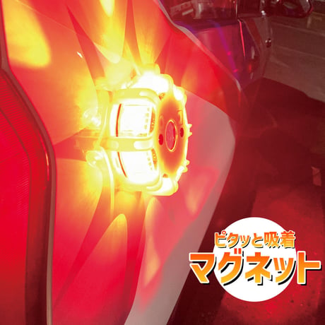 HL75011-4R　シーケンシャルワーニングライト　赤/青/黄　フラッシャー　警告灯　自動点灯　LEDライト　セーフティライト