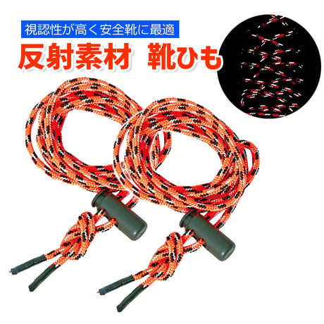 【予約商品】 反射靴紐　オレンジ（２本セット）靴紐　リフレクター　反射材 靴ひも　シューレース　コードストッパー付き　編み上げシューズ　ウィンジョブ用　安全靴用