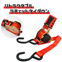 RRT-01　リトラクタブルラチェットタイダウン　赤　ストラップ　タイダウンベルト フック付き ラチェット式荷締機 固縛 ラチェットベルト 自動巻き取り