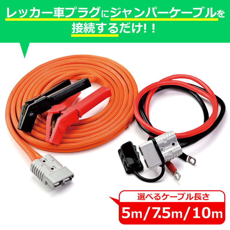 ジャンピングケーブルキット MAX500A 5M or 7.5M or 10M プラグイン
