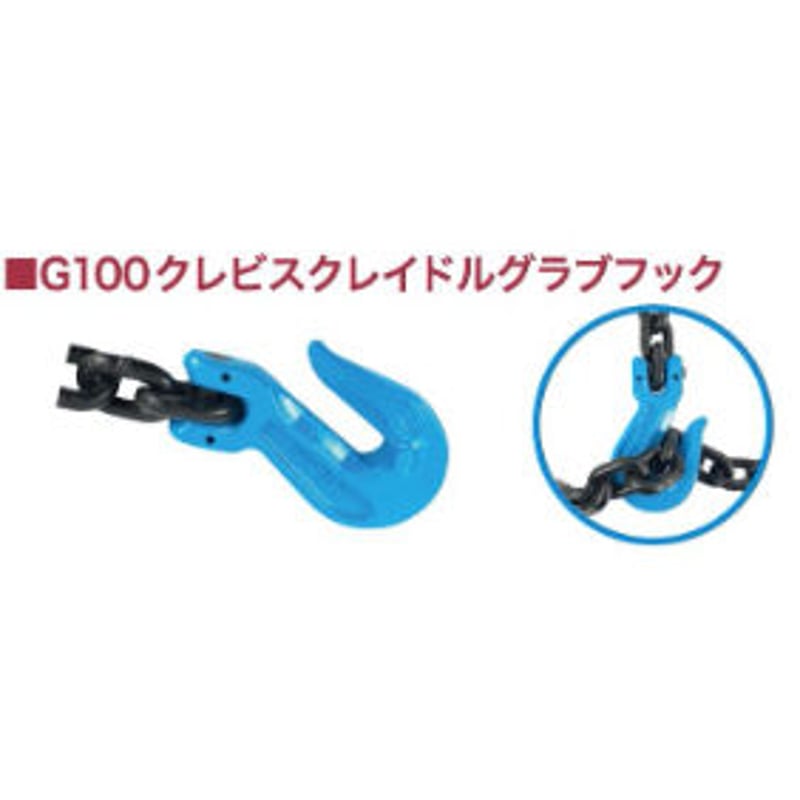 G10-107-516 G100 8mmクレビスクレイドルグラブフック ※チェーン G10-107-516 G100 8mmクレビスクレイドルグラブフック ※チェーン