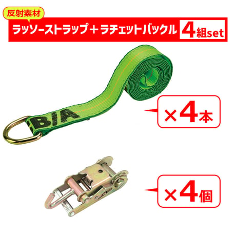 HV38-1-38-10A　ハイビズラッソーストラップタイダウンセット　4組セット　反射材　ラッソーストラップ　ラチェットバックル　４本　ラッシングベルト　固縛