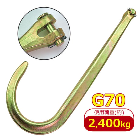 N711-2CL　G70　クレビスJフック　グレード　使用荷重 2.4t　故障車　引き込み　積載車　積み込み