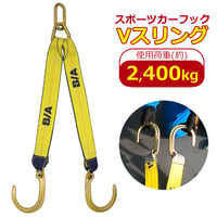 リンク付き　スポーツカーフックVスリング　Jフック　スリング長選択可　使用荷重 2.4t　故障車　引き込み　積載車　積み込み