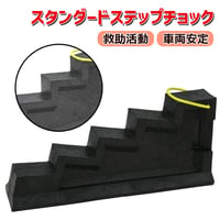 48-SC1　スタンダードステップチョック　ステップチョーク　楔形 ブロック 救助作業 ステップチョック 車両固定 クサビ型器具