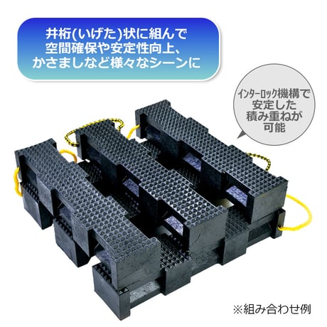 48-PL4418　リンカーンログクリブ　滑り止め付き　クリブ　あて木　救助　救援