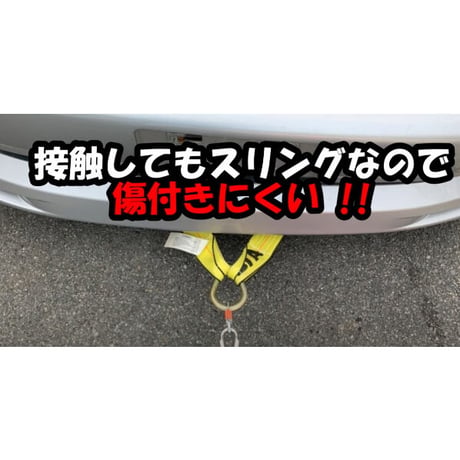 リンク付き　スポーツカーフックVスリング　Jフック　スリング長選択可　使用荷重 2.4t　故障車　引き込み　積載車　積み込み