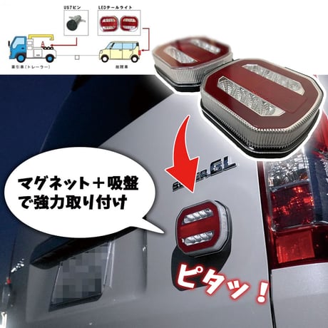充電式 LEDワイヤレステールライト ワークライト 夜間 マグネット式 牽引 故障車 搬送 トレーラー レッカー車 テールランプ ウィンカーストップランプ 車幅灯 簡単装着