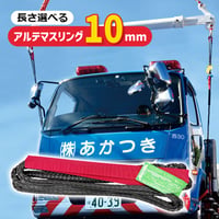 セール中⭐　アルテマスリング　10mm　スリングベルト　HMPEロープ　玉掛けスリング
