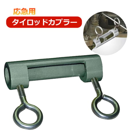 TRC1　応急用 タイロッドカプラー　破損 折損時　応急工具
