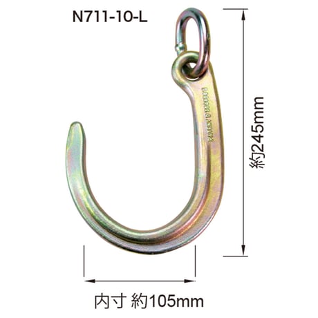 N711-10-L　リンクスポーツカーフック　グレード　G70　使用荷重 2.4t　リング付き　Jフック　故障車　引き込み　積載車　積み込み