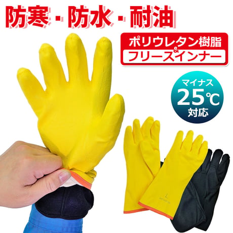 【期間限定】 　HNN　防寒　防水　耐油グローブ　はなな防寒　ポリウレタン　高耐久　氷点下対応　防寒グローブ　手袋　てぶくろ
