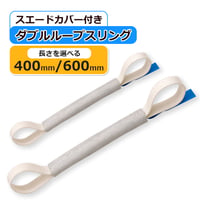 スエードカバー付き　ダブルループスリング　40cm or 60cm　長さをご選択ください
