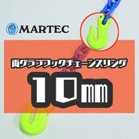 【受注生産品】G10 10㎜ 両グラブフックチェーンスリング