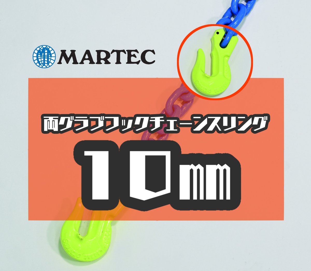 受注生産品】G10 10㎜ 両グラブフックチェーンスリング | レッカー用品